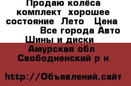 Продаю колёса комплект, хорошее состояние, Лето › Цена ­ 12 000 - Все города Авто » Шины и диски   . Амурская обл.,Свободненский р-н